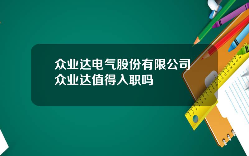 众业达电气股份有限公司 众业达值得入职吗